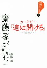 【中古】 齋藤孝が読む　カーネギー『道は開ける』 22歳からの社会人になる教室／齋藤孝(著者)