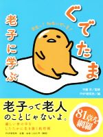 【中古】 ぐでたま　老子に学ぶ／PHP研究所(編者),守屋洋