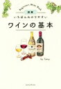 【中古】 図解 いちばんわかりやすいワインの基本/Tamy(著者)
