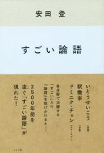 【中古】 すごい論語／安田登(著者)