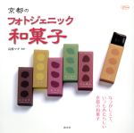 【中古】 京都のフォトジェニック和菓子 淡交ムック／高橋マキ(著者)