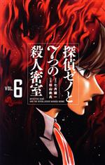 【中古】 探偵ゼノと7つの殺人密室(VOL.6) サンデーC/杉山鉄兵(著者),七月鏡一
