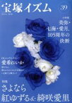 【中古】 宝塚イズム(39) 特集　さよなら紅ゆずる＆綺咲愛里／薮下哲司(著者),鶴岡英理子(著者)