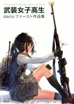 【中古】 武装女子高生 daitoファースト作品集／daito(著者)