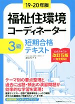 【中古】 福祉住環境コーディネーター3級　短期合格テキスト(’19－20年版)／渡辺光子(著者)