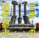 【中古】 世界の秘密都市 ビジュアルストーリー/ジュリアン・ビークロフト(著者),ナショナルジオグラフィック(編者),大島聡子(訳者)