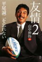 【中古】 友情(2) 平尾誠二を忘れない/山中伸弥(編者)