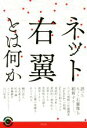 【中古】 ネット右翼とは何か 青弓社ライブラリー97／樋口直人(著者),永吉希久子(著者),松谷満(著者),倉橋耕平(著者),ファビアン シェーファー(著者),山口智美(著者)