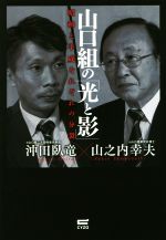 【中古】 山口組の「光と影」 昭和と平成それぞれの分裂／山之内幸夫(著者),沖田臥龍(著者)
