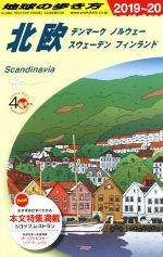 【中古】 地球の歩き方　北欧　改訂第31版(2019〜20) デンマーク　ノルウェー　スウェーデン　フィンラ..