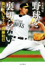 【中古】 野球を裏切らない 負けないエース 斉藤和巳／元永知宏(著者)