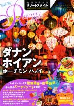 【中古】 地球の歩き方リゾートスタイル　ダナン　ホイアン　ホーチミン　ハノイ　改訂第2版(2019〜20) 地球の歩き方リゾートスタイル／地球の歩き方編集室(編者) bookoffonline-15380933 ブックオフ 楽天市場店 パッケージ画像