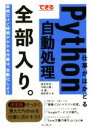 【中古】 できる仕事がはかどるPython自動処理全部入り。 単純だけど時間がかかる仕事は、自動化しよう/森本哲也(著者),中野正輝(著者),池徹(著者),岡田幸大(著者)