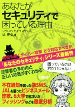 【中古】 あなたがセキュリティで困っている理由／辻伸弘(著者)