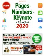 【中古】 Pages Numbers Keynoteマスターブック(2020) Mac Fan BOOKS／東弘子(著者)