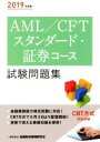 【中古】 AML/CFTスタンダード・証券コース試験問題集(2019年度版)/金融財政事情研究会検定センター(編者)