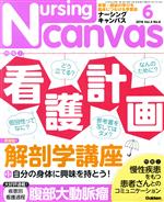 【中古】 Nursing　Canvas(6　2016　Vol．4　No．6) 月刊誌／学研マーケティング