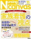 【中古】 Nursing　Canvas(11　2017　Vol．