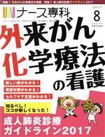 【中古】 NS　ナース専科(2017　8) 月