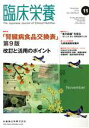 【中古】 臨床栄養(11　November　2016　Vol．129　No．6) 月刊誌／医歯薬出版