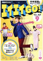 【中古】 NHKテレビテキスト　エイエイGO！(9　September　2016) 月刊誌／NHK出版