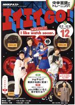 【中古】 NHKテレビテキスト　エイエイGO！(12　December　2017) 月刊誌／NHK出版