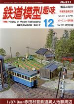 【中古】 鉄道模型趣味(12　DECEMBER　2017　No．911) 月刊誌／機芸出版社