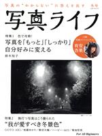 【中古】 写真ライフ(No．119　2020　冬号) 季刊誌／日本写真企画