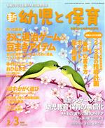 【中古】 新　幼児と保育(2020　2／3月号) 隔月刊誌／小学館