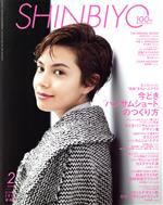 【中古】 SHINBIYO(2　2019) 月刊誌／新