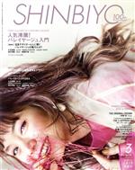 【中古】 SHINBIYO(3　2019) 月刊誌／新美容出版