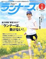【中古】 ランナーズ(2020年6月号) 月刊誌／アールビーズ