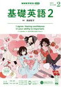 【中古】 NHKラジオテキスト 基礎英語2(02 2021) 月刊誌/NHK出版