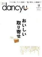 【中古】 dancyu(12　DECEMBER　2021) 月刊