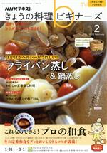 【中古】 NHKテキスト　きょうの料理ビギナーズ(2　2022　February) 月刊誌／NHK出版