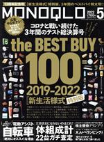【中古】 MONOQLO(2022年5月号) 月刊誌／晋遊舎