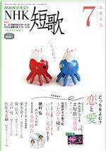 【中古】 NHKテキスト　NHK　短歌(7　2022) 月刊誌／NHK出版