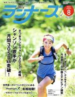 【中古】 ランナーズ(2022年8月号) 月