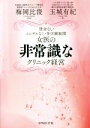 【中古】 女医の非常識なクリニック経営 借金なし・コンサルなし・多店舗展開/玉城有紀(著者),梅岡比俊(監修)