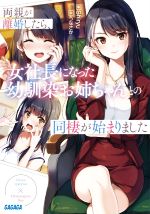 【中古】 両親が離婚したら、女社長になった幼馴染お姉ちゃんとの同棲が始まりました ガガガ文庫／shiryu(著者),うなさか(イラスト)