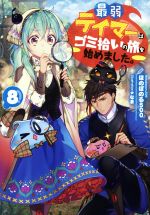 Rakuten - 【中古】 最弱テイマーはゴミ拾いの旅を始めました。(8)／ほのぼのる500(著者),なま(イラスト)
