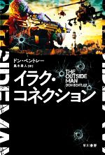 【中古】 イラク・コネクション ハヤカワ文庫NV／ドン・ベントレー(著者),黒木章人(訳者)