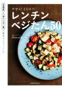 【中古】 やせる！ととのう！レンチンベジたん50 低糖質＆高たんぱく質の簡単ダイエットレシピ／Atsushi(著者)