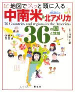 【中古】 地図でスッと頭に入る 中南米&北アメリカ36の国と地域/井田仁康(監修)