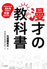 【中古】 漫才の教科書 ネタ作りから売れる方法まで、ぜんぶ教えます／元祖爆笑王(編著)