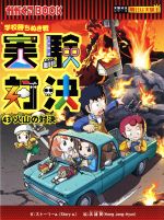 【中古】 学校勝ちぬき戦 実験対決(43) 火山の対決 かがくるBOOK実験対決シリーズ 明日は実験王／ストーリーa．(文),洪鐘賢(絵)