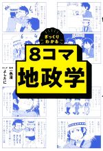 【中古】 ざっくりわかる8コマ　地政学／一色清(監修),よしたに(漫画)