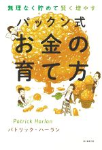 【中古】 パックン式お金の育て方 無理なく貯めて賢く増やす／パトリック ハーラン(著者)