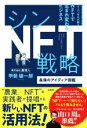 【中古】 シンNFT戦略　最強のアイディア図鑑／甲斐雄一郎(著者)