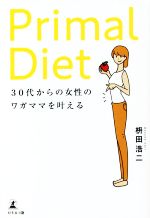 【中古】 Primal　Diet 30代からの女性のワガママを叶える／枡田浩二(著者)